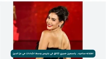 إطلالة ساحرة.. ياسمين صبري تتألق في باريس وسط إشادات مي عز الدين